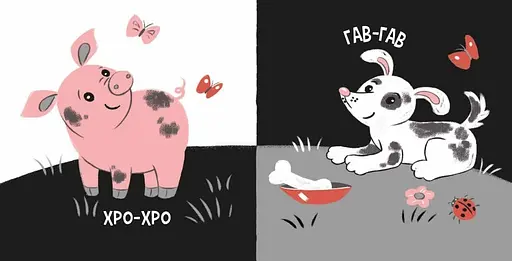 Моя контрастна книжка: Звірята і звуки - Наталя Мірошниченко (517194) - фото 3