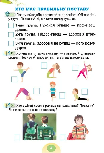 Я досліджую світ 1 клас. Зошит-практикум. Частина 1 - фото 5