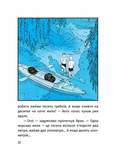 Пригоди команди смугастих - Савельєва Ольга - фото 4