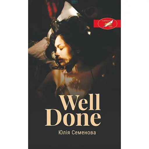 Well Done - Юлія Семенова