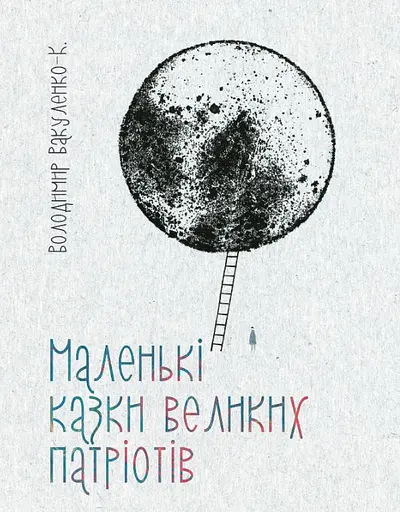 Маленькі казки для великих патріотів - Володимир Вакуленко - фото 1