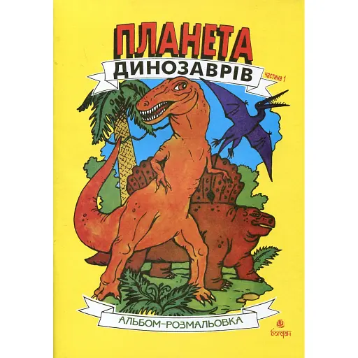 Планета динозаврів. Альбом-розмальовка. Частина 1 - фото 1