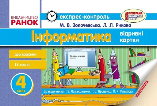 Інформатика. 4 клас. Експрес-контроль до підручника Г.В. Ломаковської, Г.О. Проценко, Й.Я. Ривкінда