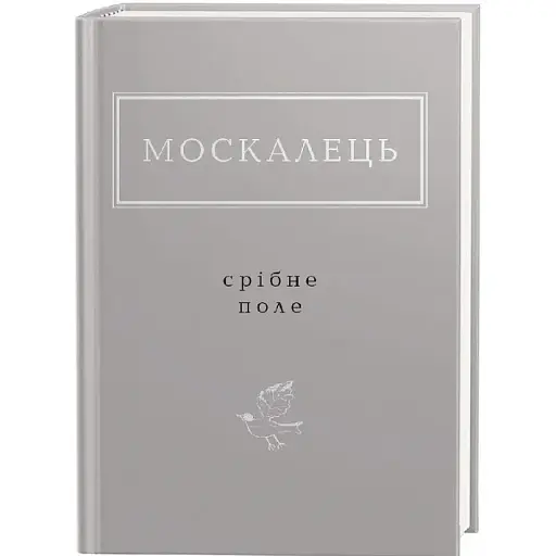 Книга Срібне поле. Українська Поетична Антологія - Костянтин Москалець (А-БА-БА-ГА-ЛА-МА-ГА) - фото 1