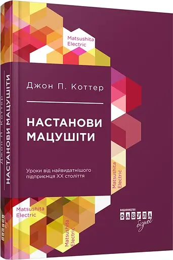 Настанови Мацушіти - Джон Коттер - фото 2