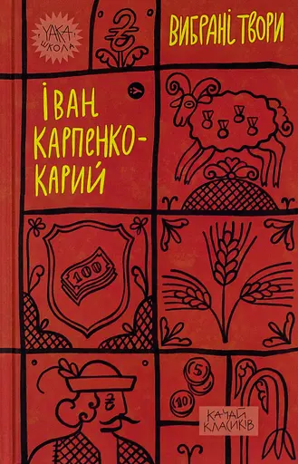 Іван Карпенко-Карий. Вибрані твори - Іван Карпенко-Карий