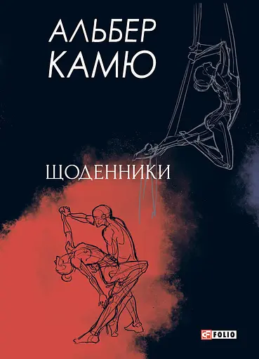 Щоденники. Альбер Камю - Альбер Камю