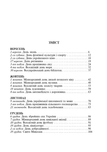 Цікавий календар. Посібник для вчителя - фото 4