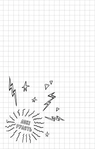 Локі. Посібник поганого бога «Як стати хорошим» - фото 10