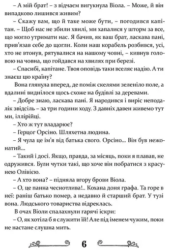 Книга Дванадцята ніч, або Що собі хочете - Вільям Шекспір (Апріорі) (переказав Василь Горбатюк) - фото 6
