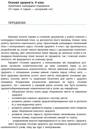Основи здоров'я 9 клас. Календарно-тематичний план - фото 2