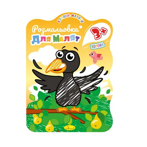Развивающая раскраска для малышей "Ворона" РМ-42-04, 12 страниц