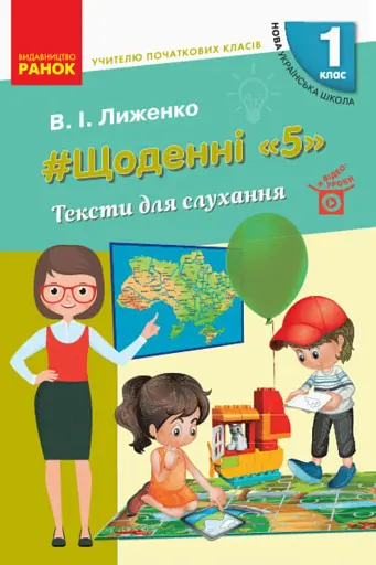 Щоденні «5». Тексти для слухання. 1 клас