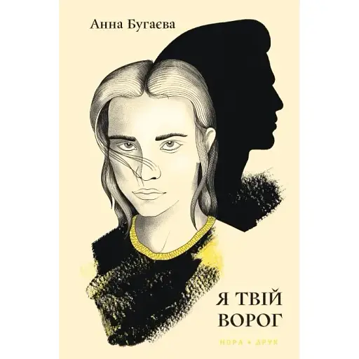 Книга Я твій ворог - Анна Бугаєва (Нора-Друк)