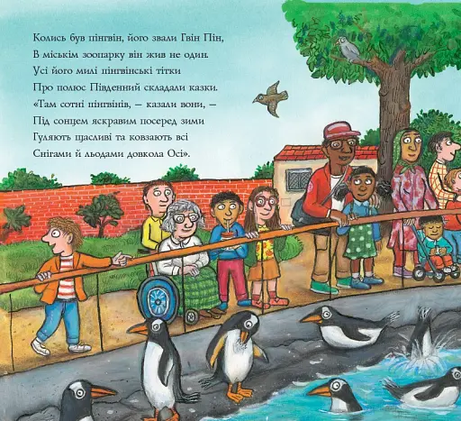 Гвін Пін і чудернацька мандрівка - фото 4