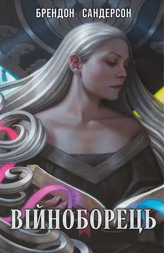 Війноборець - фото 1