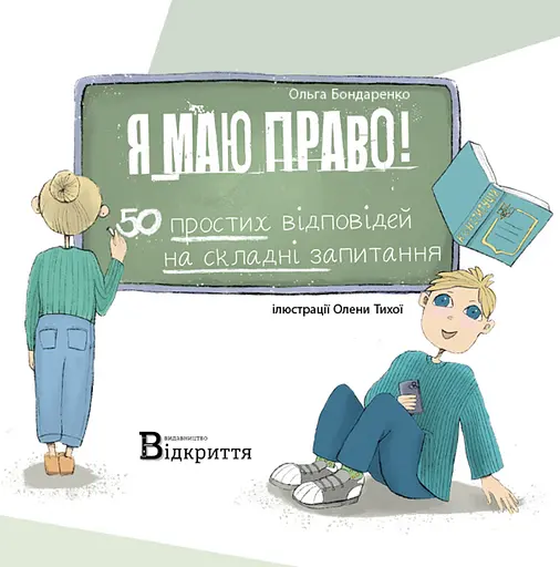 Я маю право! 50 простих відповідей на складні запитання Відкриття