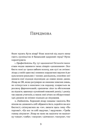Треба трошки потерпіти. Медичні хроніки - фото 7