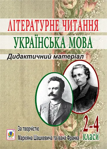 Літературне читання. Українська мова. 2-4 класи. Дидактичний матеріал за творчістю М.Шашкевича та І.Франка