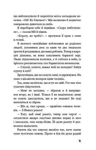 Діти лісу. Небезпечна дружба - фото 11