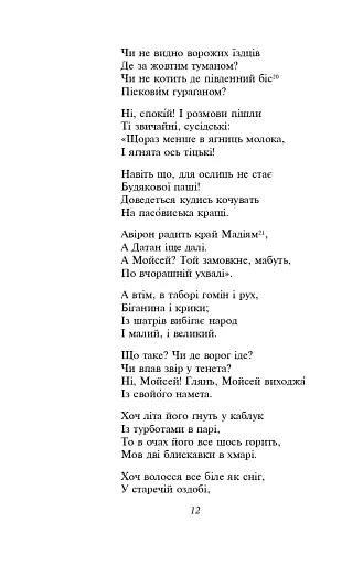 Мойсей. Іван Вишенський - фото 10