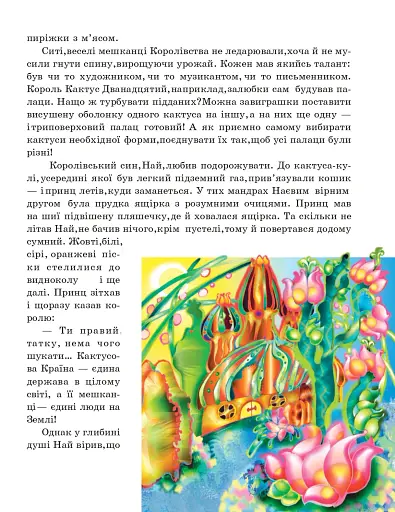 Кактусове королівство. Казки для малят - фото 4