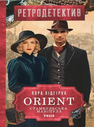 ORIENT. Книга 2. Стамбульська маніпула