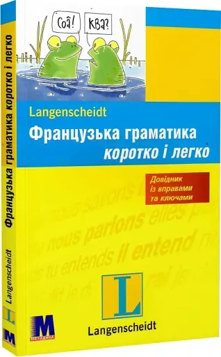 Французька граматика коротко і легко. Посібник з граматики