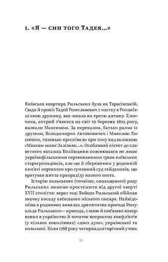 Мистецтво рівноваги. Максим Рильський і його час - фото 6
