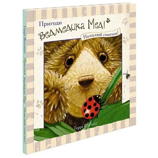 Книга Пригоди ведмедика Меді. Малюємо сонечко. Автор - Ґеррі Флемінґ (АССА) - фото 1