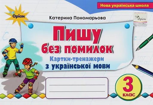 Українська мова 3 клас. Картки-тренажери "Пишу без помилок"