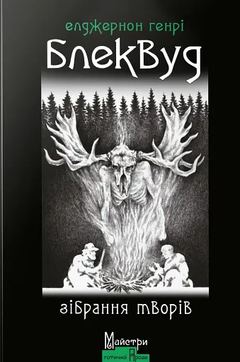 Елджернон Генрі Блеквуд. Зібрання творів