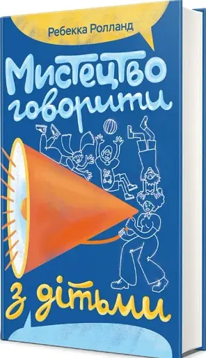Мистецтво говорити з дітьми - фото 2