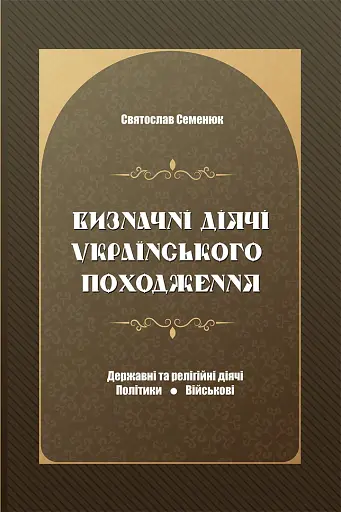 Визначні діячі українського походження. Державні та релігійні діячі, політики, військові