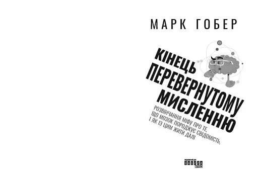 Кінець перевернутому мисленню - фото 3