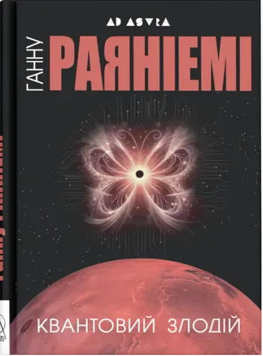 Квантовий злодій