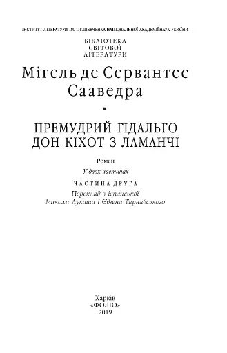 Дон Кiхот. Книга 2 - фото 3