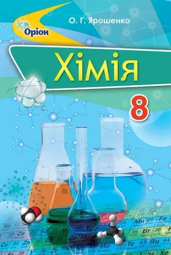 Хімія 8 клас