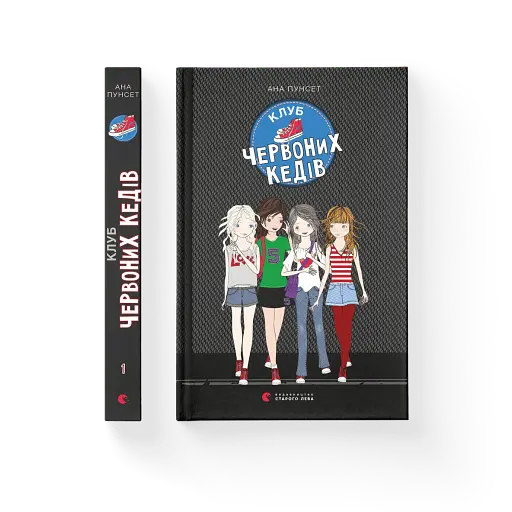 Клуб червоних кедів. Книга 1 - фото 2