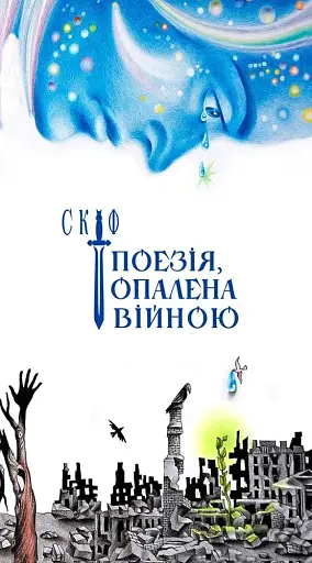 Поезія, опалена війною