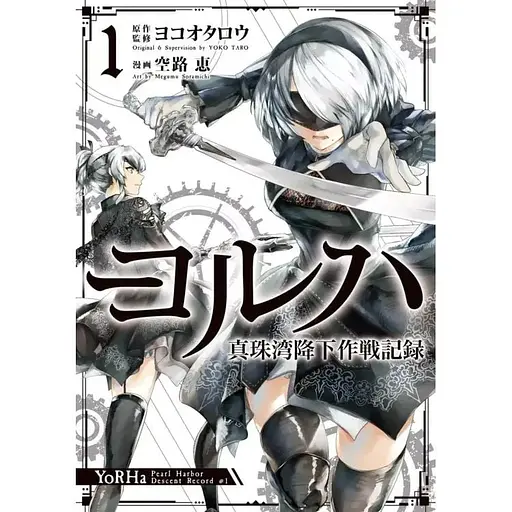 Манга Gangan Comics NieR:Automata YoRHa: Протокол висадки в Перл-Гарбор японською 1 Том GC YNA 1 - фото 1