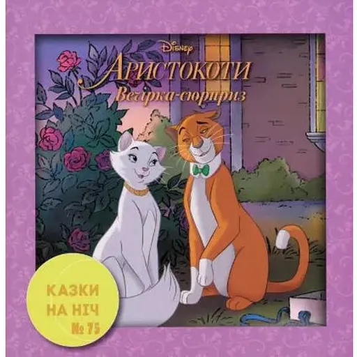 Книга Казки на ніч. Випуск №75. Аристокоти. Вечірка-сюрприз. (Егмонт) - фото 1