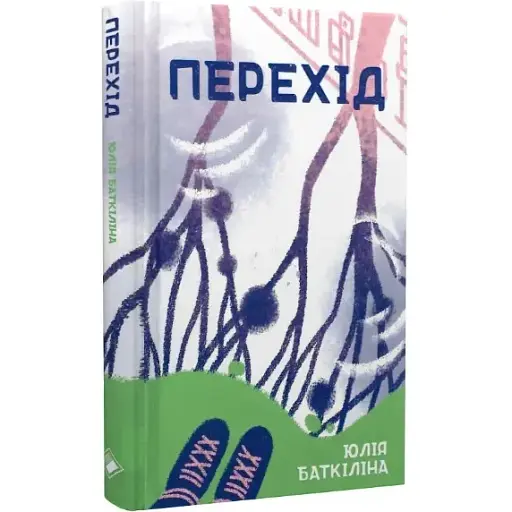 Книга Перехід - Юлія Баткіліна (Комора) - фото 1