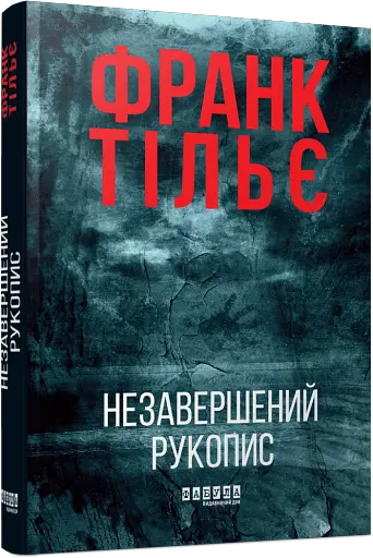 Незавершений рукопис. Книга 1 - фото 2