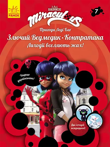 Злючий Ведмедик і Контратака