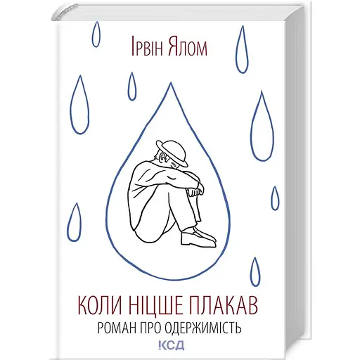 Коли Ніцше плакав - Ірвін Ялом - фото 2