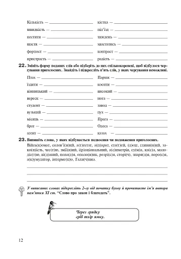 Українська мова. Робочий зошит. 9 клас (6-те видання, доповнене і перероблене) - фото 11