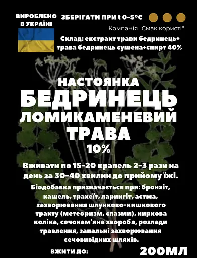Настойка на траве бедренец камнеломковый/камнеломка 200 мл - фото 3