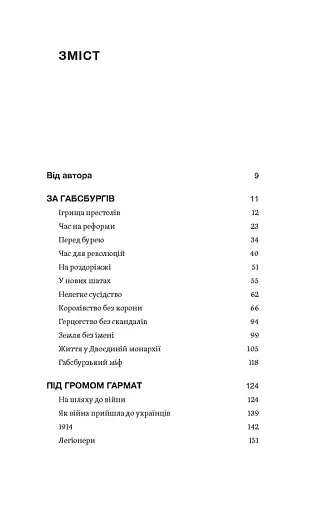 Мурашник. Нотатки на манжетах історії Галичини, Буковини та Закарпаття - фото 6