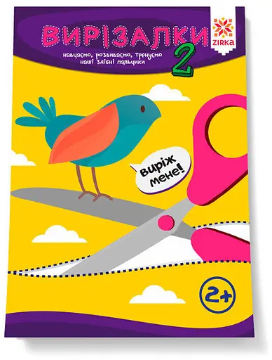 Ловкие пальчики. Вырезалки 2ч